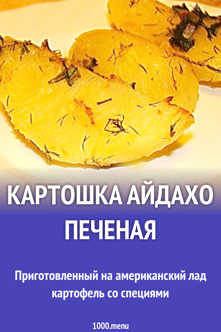 Картошка Айдахо печеная рецепт с фото пошагово - 1000.menu