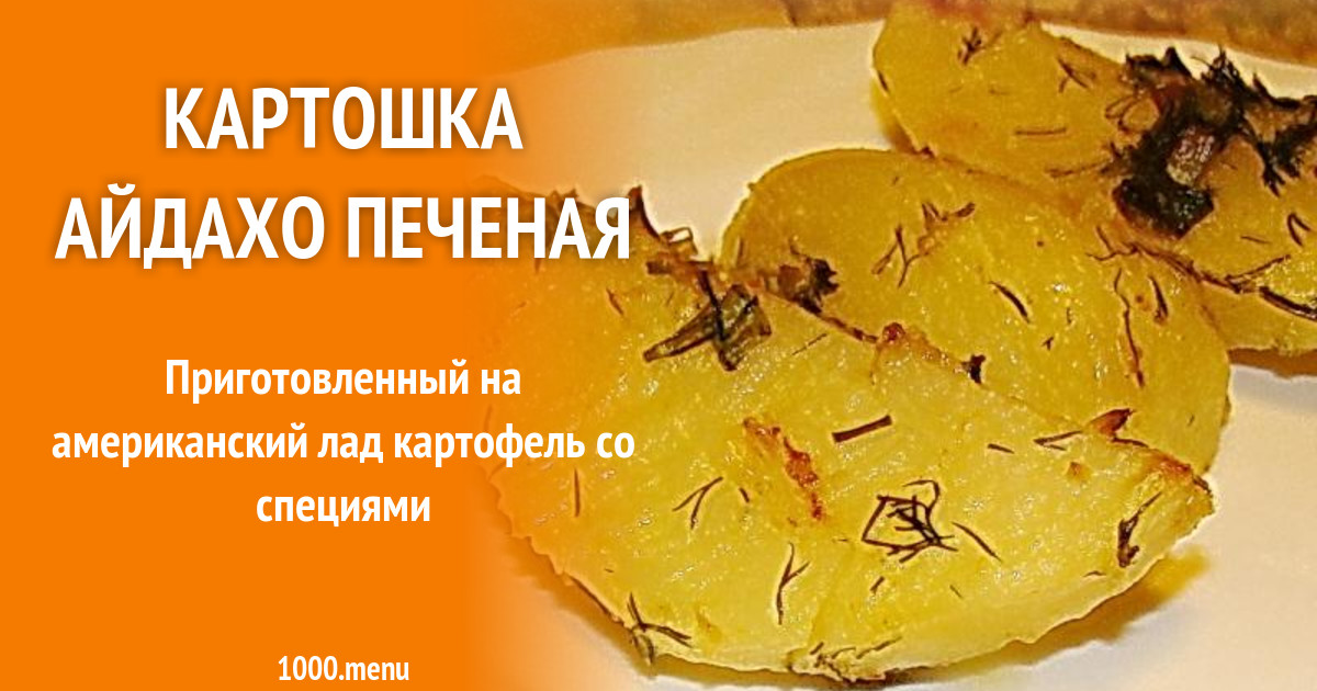 Картошка Айдахо печеная рецепт с фото пошагово - 1000.menu
