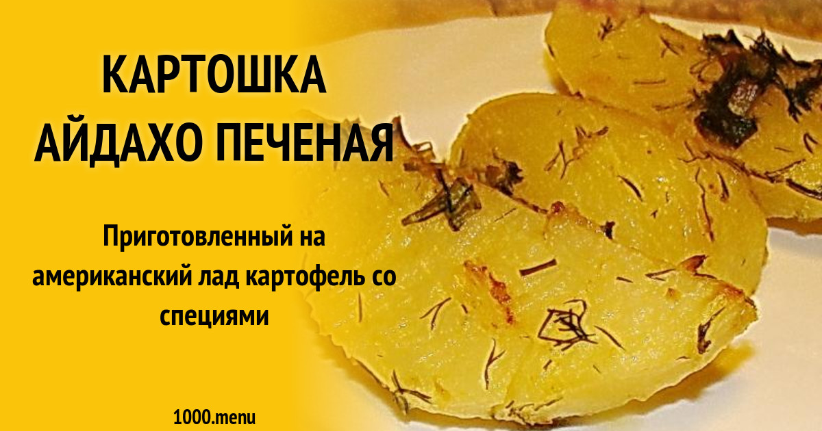 Картофель Айдахо Фото Рецепт