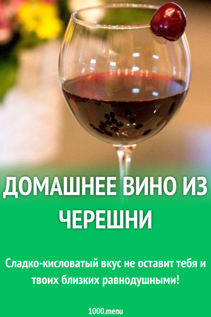 Плодовое вино из черешни с лаворвым листом и гвоздикой рецепт с фото -  1000.menu