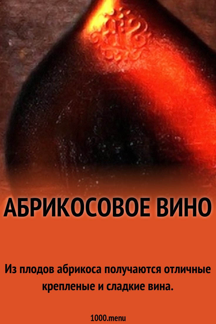 Абрикосовое вино рецепт с фото - 1000.menu