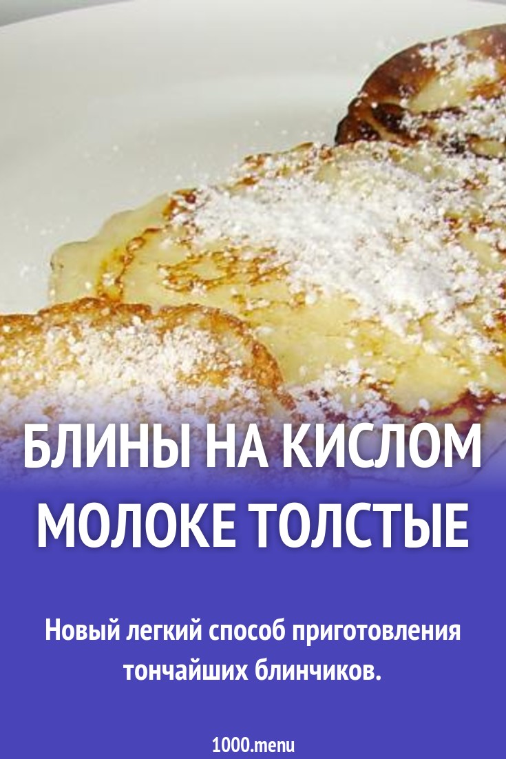 Блины на кислом молоке толстые рецепт с фото пошагово - 1000.menu