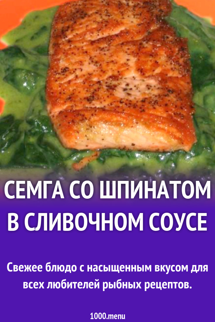 Семга со шпинатом в сливочном соусе рецепт с фото - 1000.menu