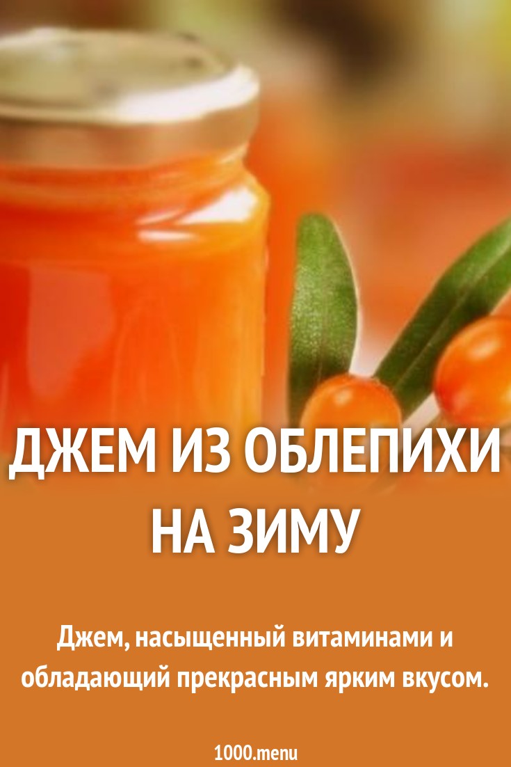 Как варить варенье из облепихи: 11 рецептов Как варить варенье из облепихи: 11 рецептов