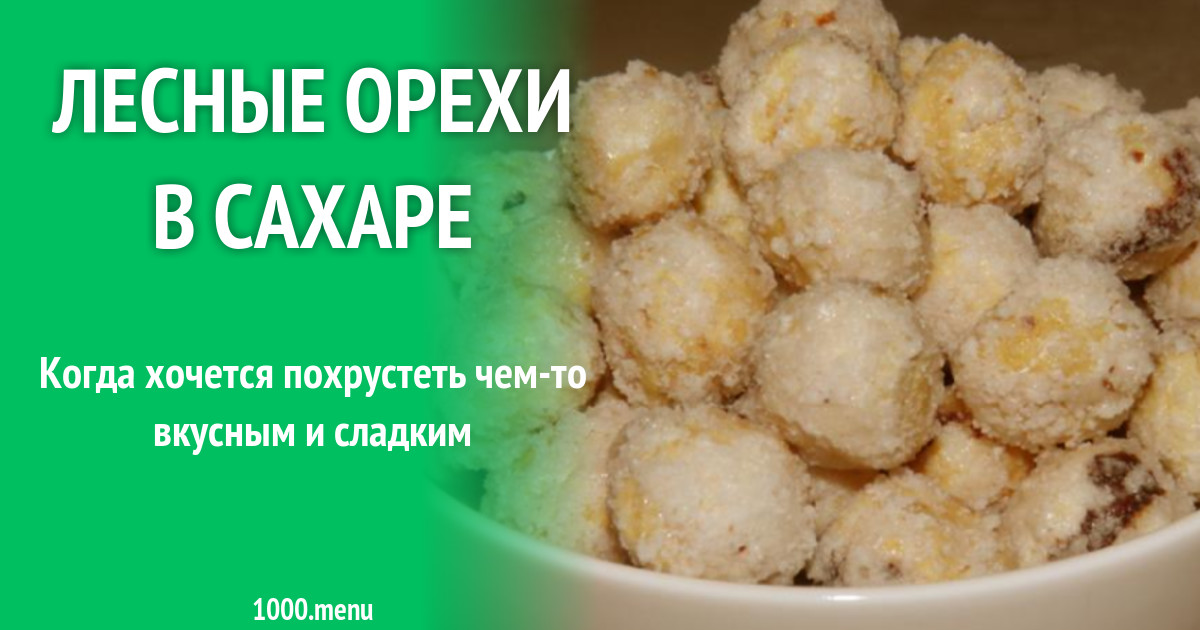 Лесные орехи в сахаре рецепт с фото пошагово - 1000.menu