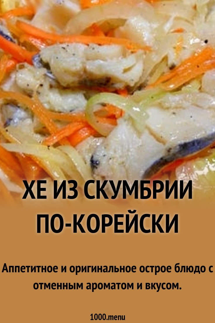 Скумбрия хе с морковью по корейски