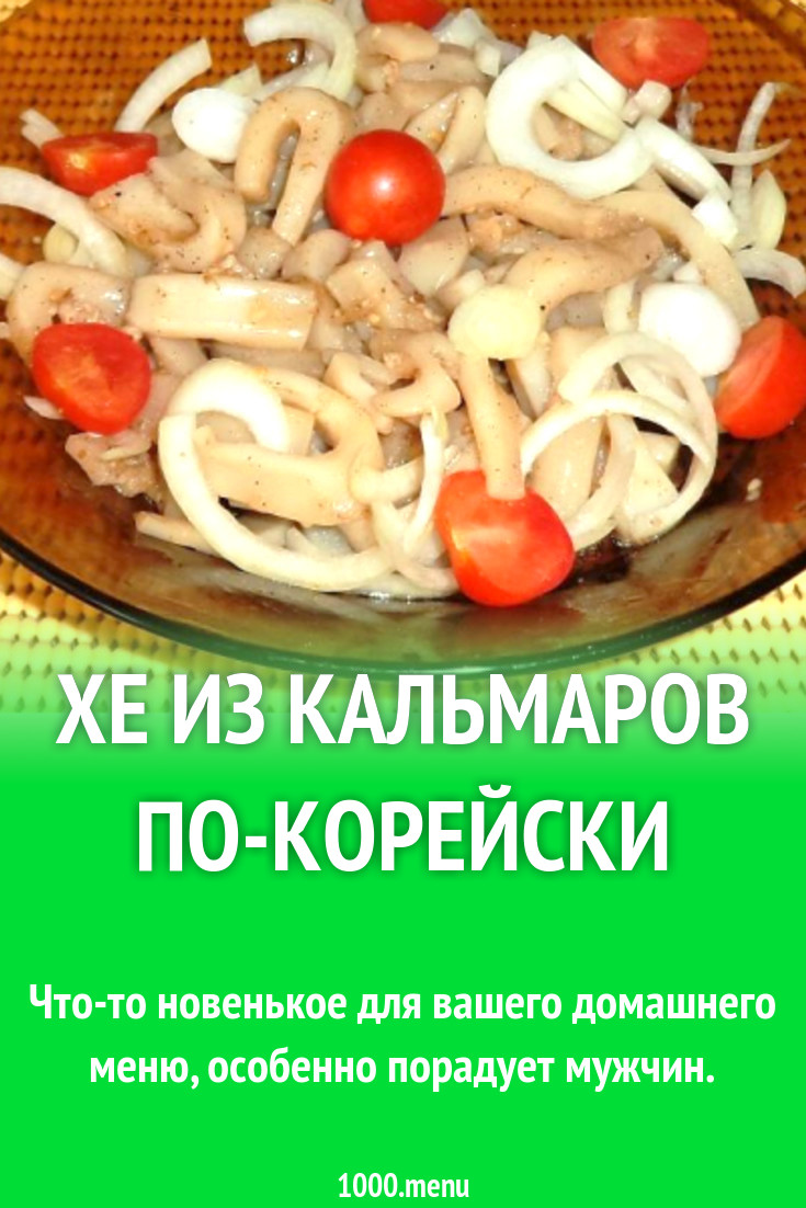 Хе из кальмаров по-корейски рецепт с фото пошагово - 1000.menu