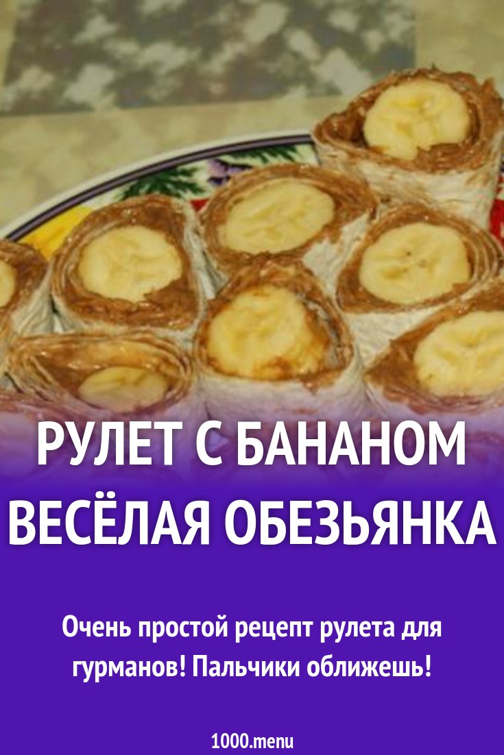 Рулет с бананом Весёлая обезьянка рецепт с фото пошагово - 1000.menu