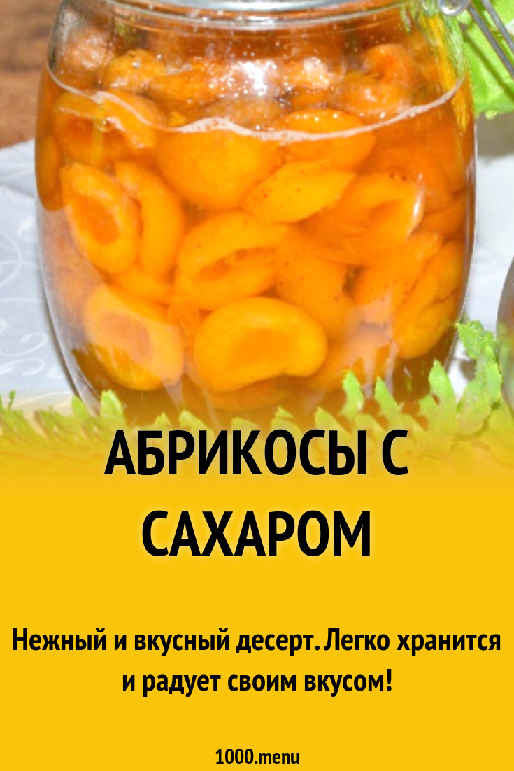 Абрикосы с сахаром рецепт с фото пошагово - 1000.menu