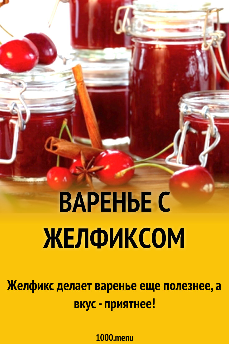 Варенье с желфиксом рецепт с фото - 1000.menu