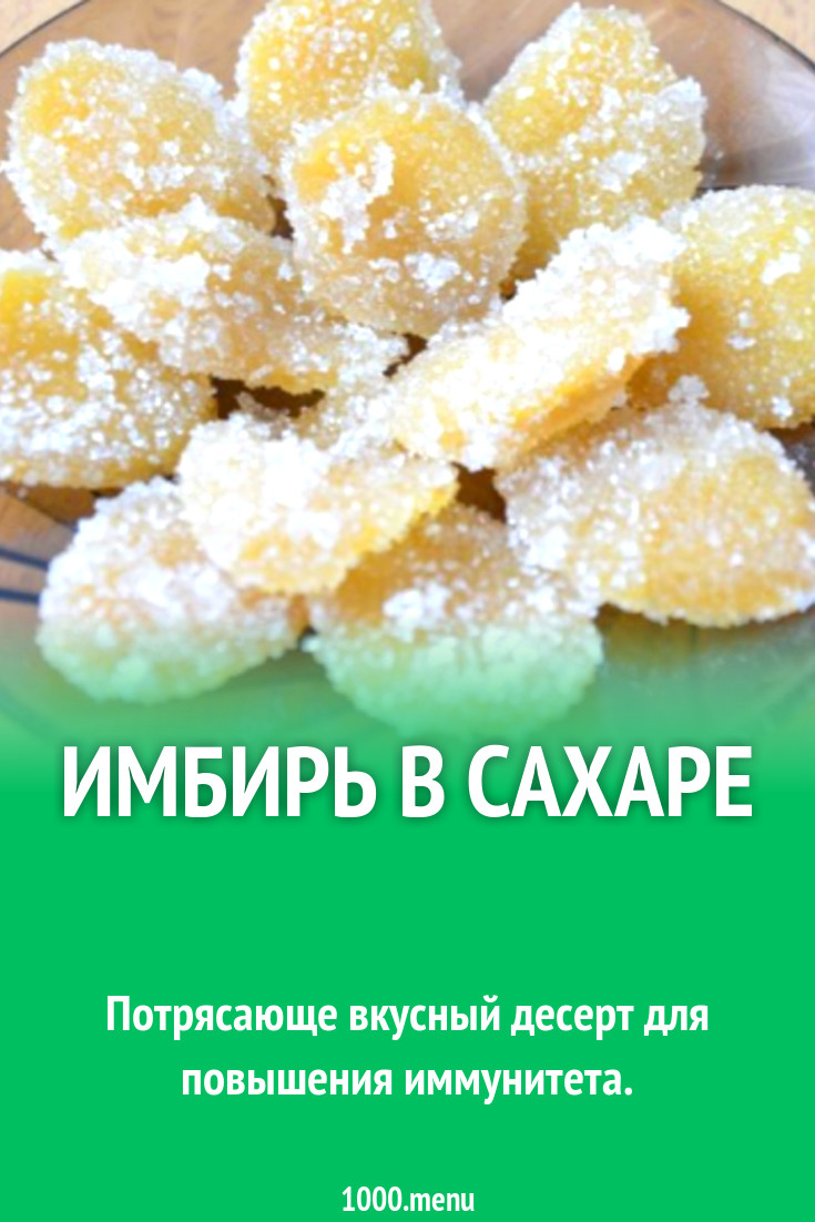 Имбирь в сахаре рецепт с фото пошагово - 1000.menu