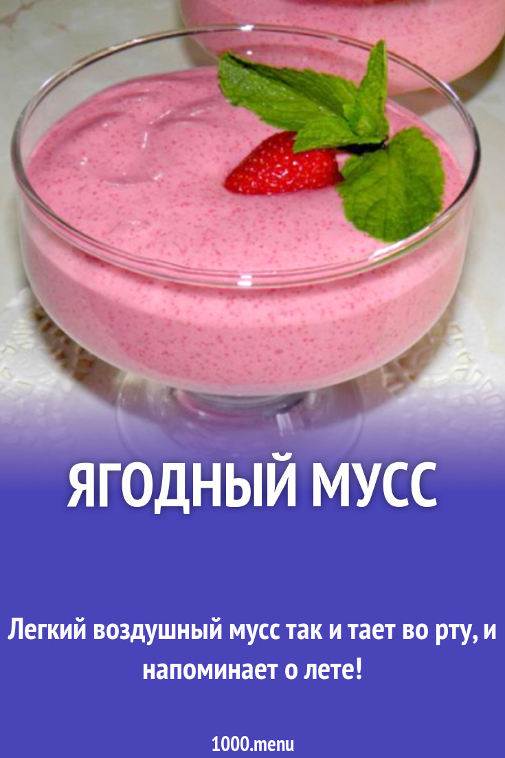 Ягодный мусс рецепт с фото пошагово - 1000.menu