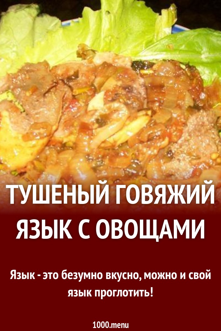 Свиной язык с овощами. Braised beef. Тушеный язык. Язык говяжий тушеный с овощами. Свиной язык с овощами.