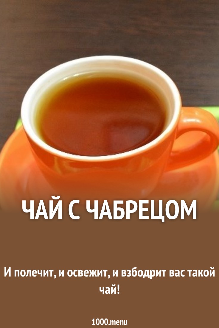 Чай с чабрецом рецепт с фото пошагово - 1000.menu