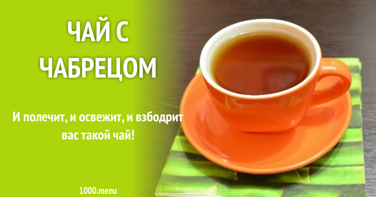 Чай с чабрецом рецепт с фото пошагово - 1000.menu