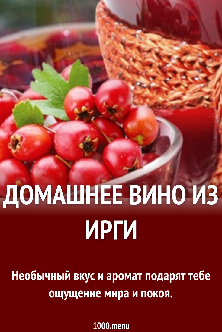 Вино Из Ирги Рецепт С Фото