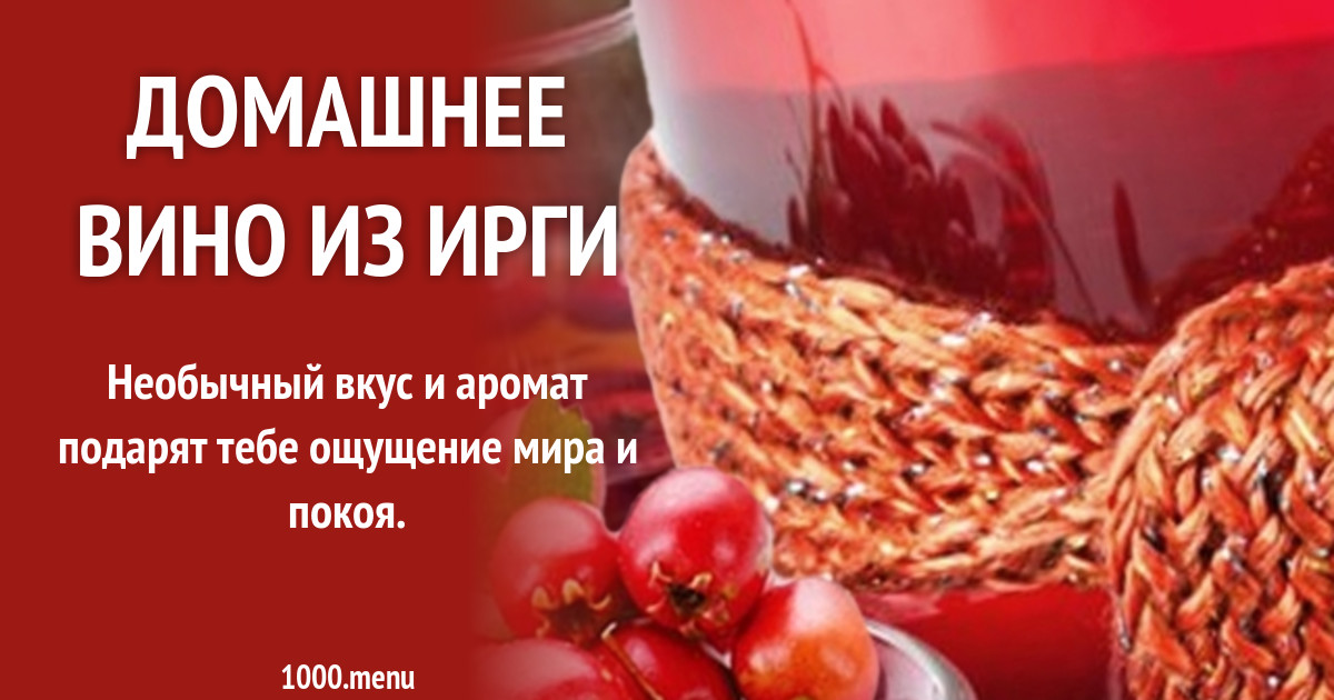 Домашнее вино из ирги рецепты. Вино из ирги рецепт. Домашнее вино из ирги. Вино из ягоды ирги. Рецепт вина из ирги.