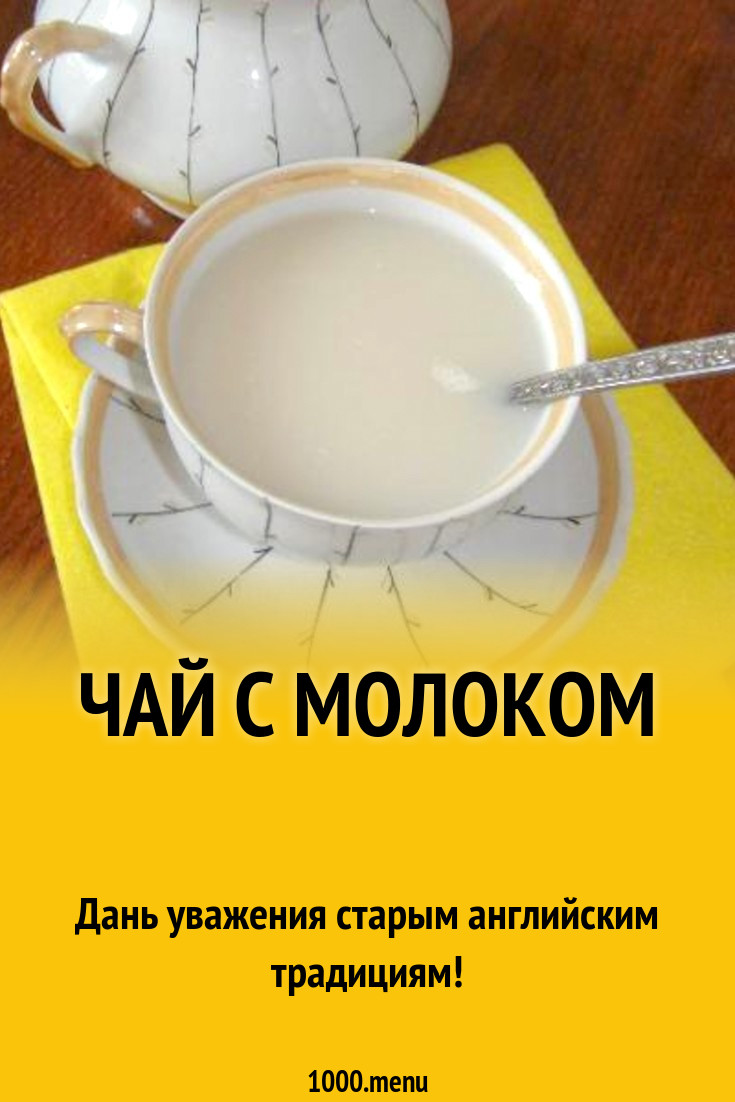 Чай молочный рецепт с фото пошагово - 1000.menu