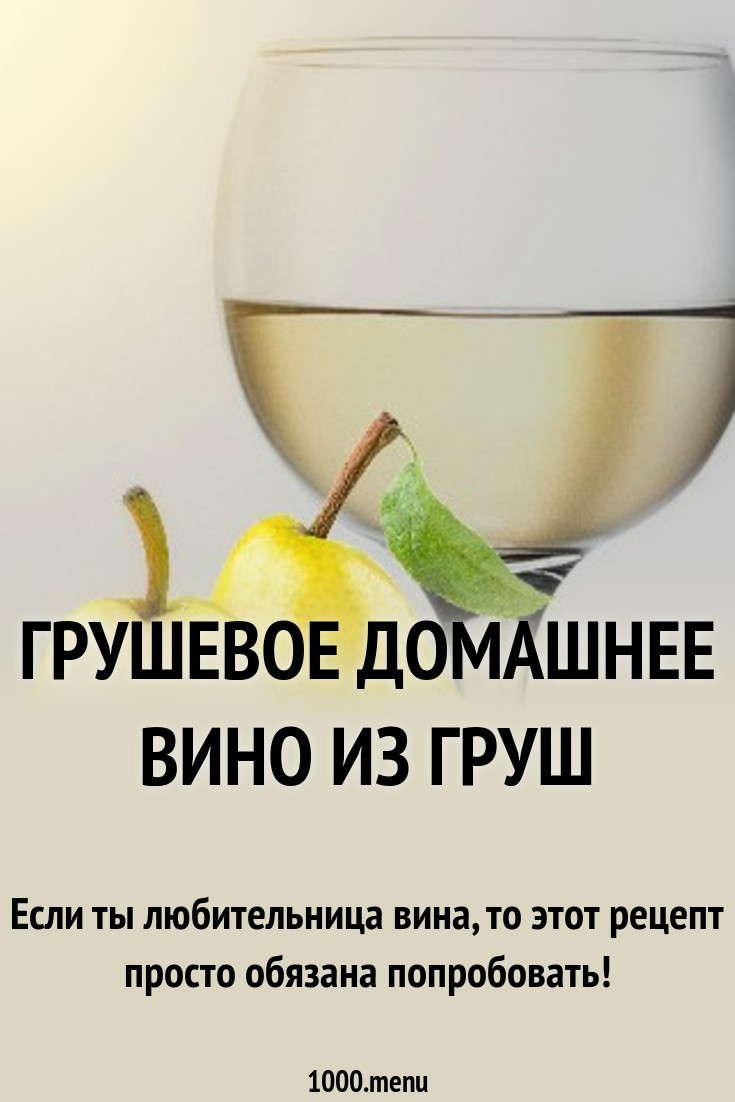 Вино из груши в домашних условиях простой рецепт Вино из груши в домашних условиях простой рецепт