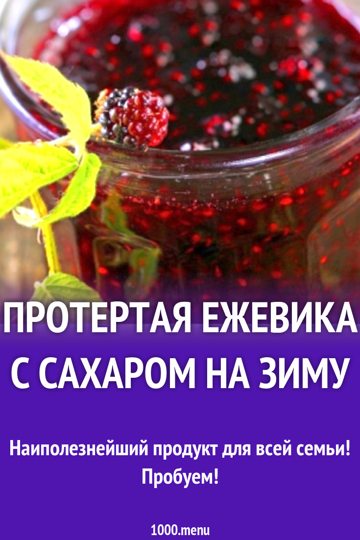 Протертая ежевика с сахаром на зиму рецепт с фото - 1000.menu