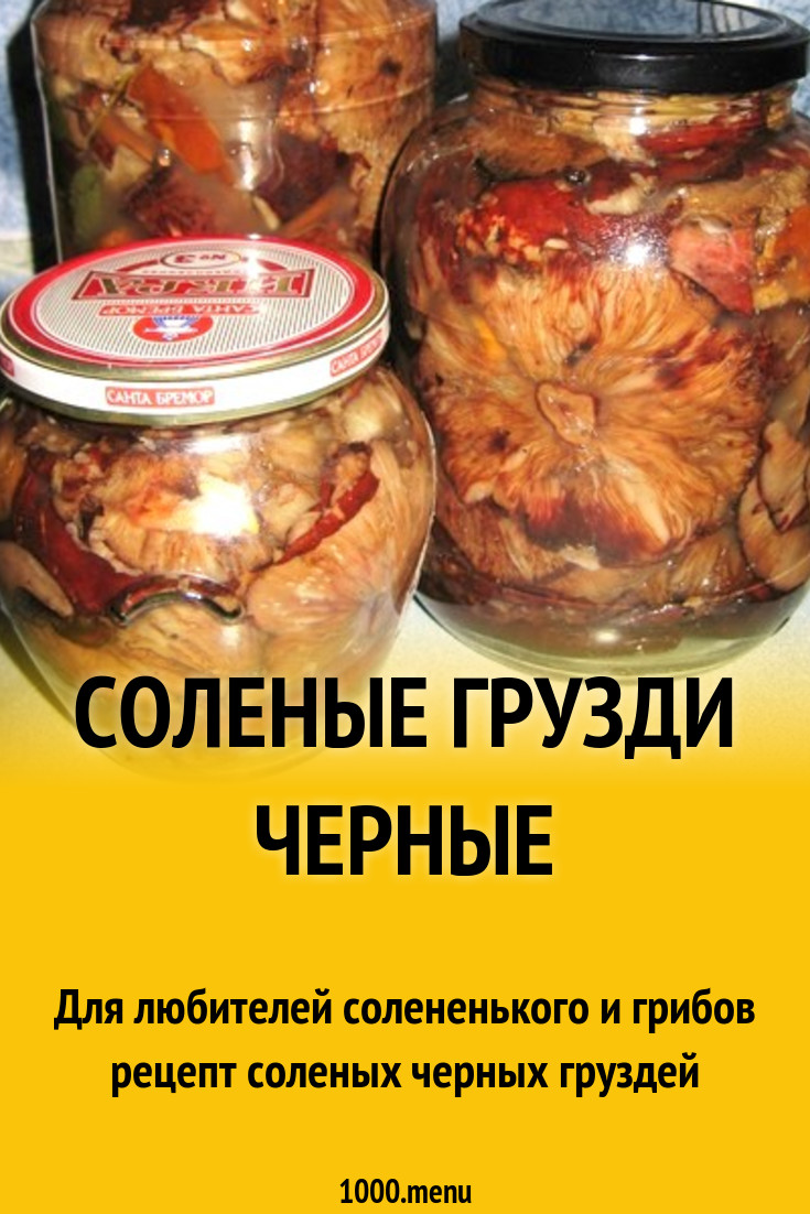 Соленые грузди черные