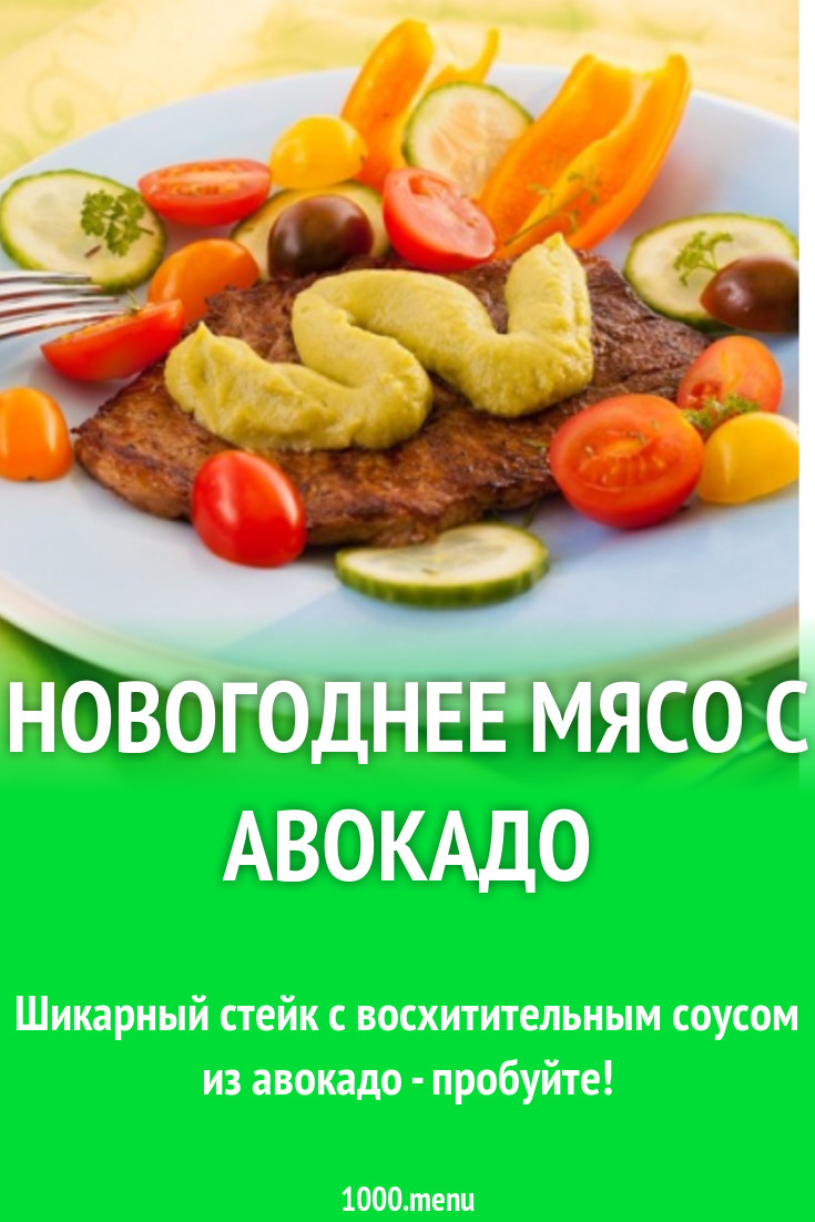 Мясо с авокадо на сковороде рецепт с фото пошагово - 1000.menu