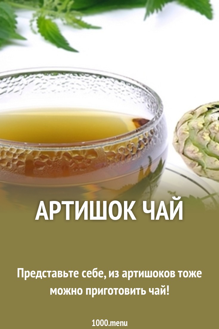 Артишок чай рецепт с фото - 1000.menu