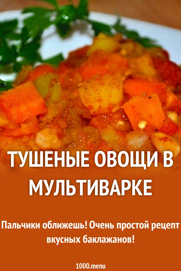 Тушеные овощи в мультиварке, рецепт с фото Тушеные овощи в мультиварке, рецепт с фото