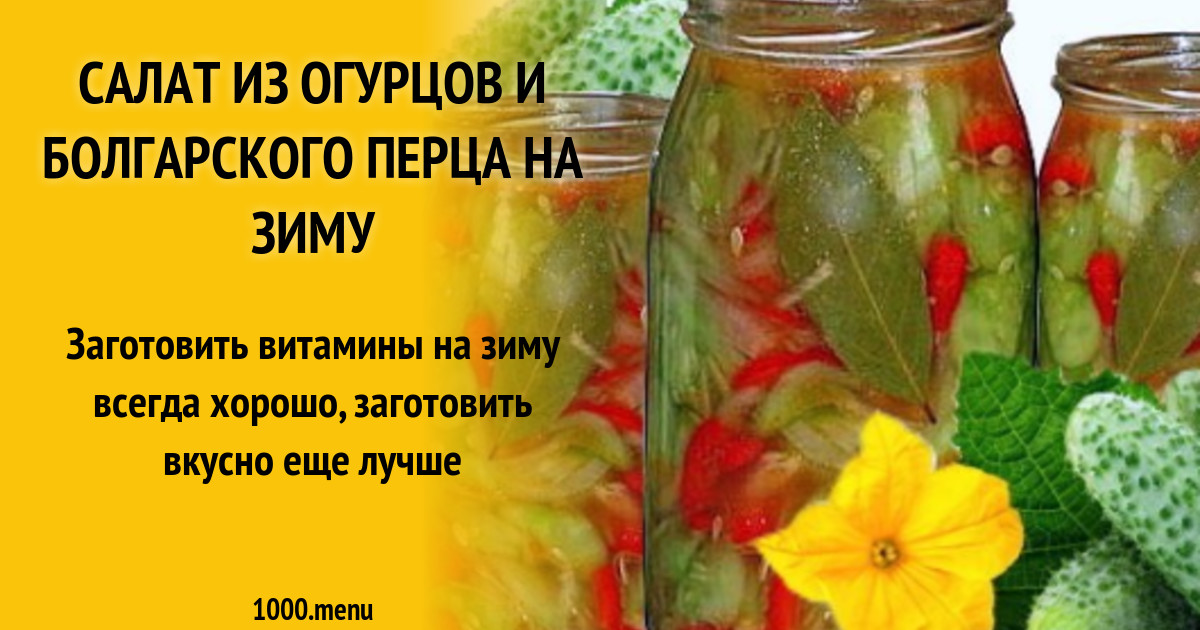 Рецепт огурцы с перцем болгарским. Огурцы с перцем болгарским на зиму. Салат на зиму огурцы помидоры лук перец. Болгарский перец и огурец. Рецепт огурцы с перцем болгарским.