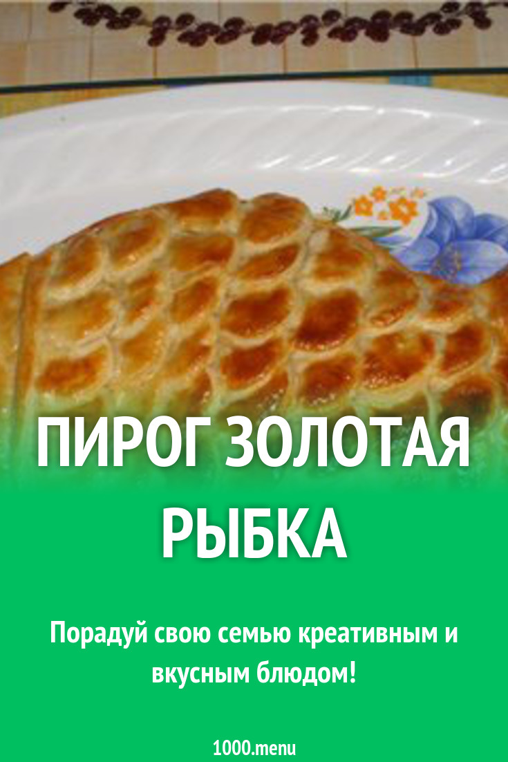 Пирог Золотая рыбка рецепт с фото - 1000.menu