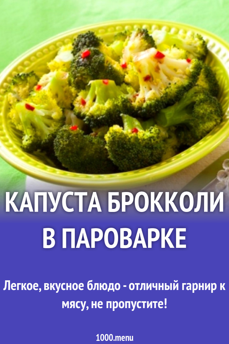 Капуста брокколи в пароварке рецепт с фото пошагово - 1000.menu