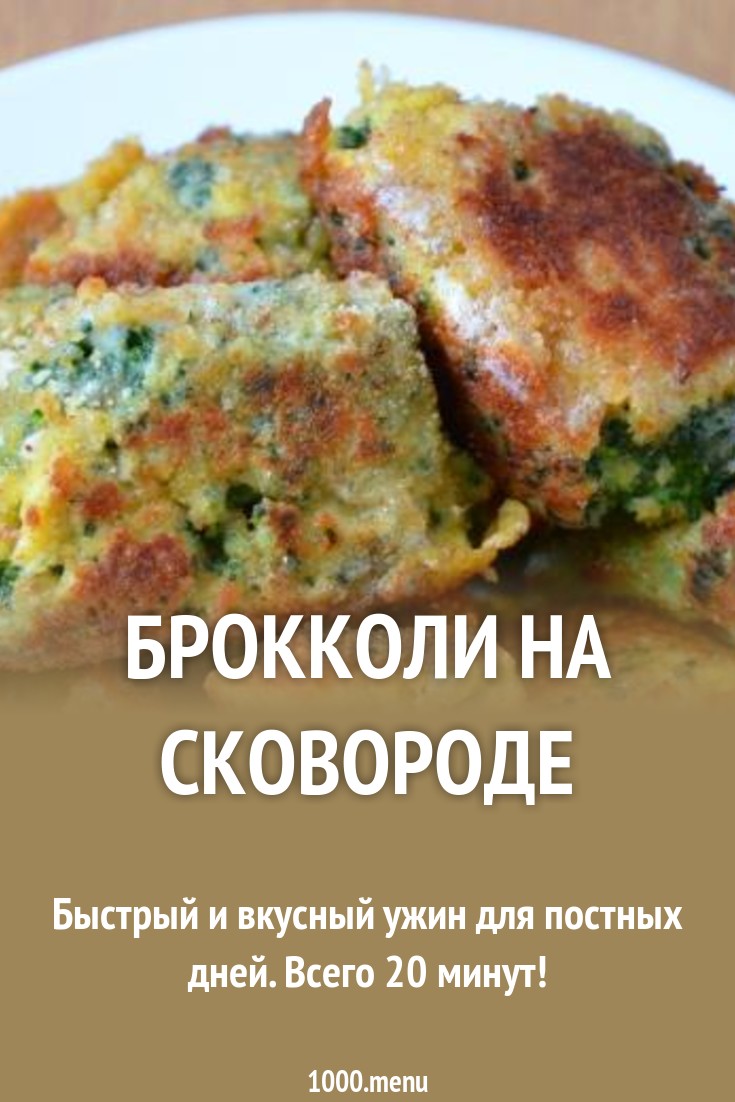 Оладьи из брокколи и сыра пармезан Кулинарный сайт Оладьи из брокколи и сыра пармезан Кулинарный сайт