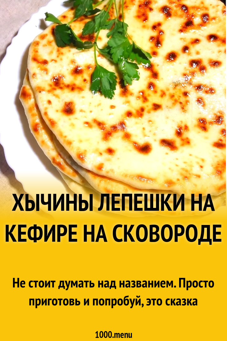 Хычины лепешки на кефире на сковороде рецепт с фото - 1000.menu