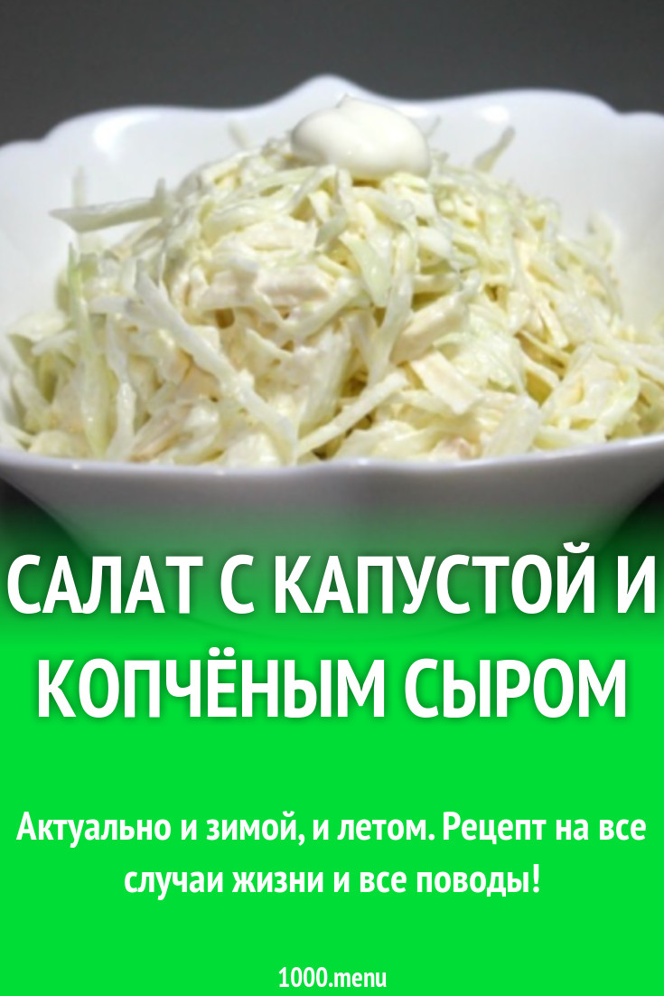 Салат с капустой и копчёным сыром рецепт с фото пошагово - 1000.menu