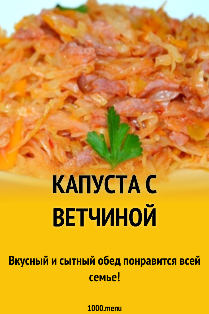 Капуста с ветчиной рецепт с фото пошагово - 1000.menu