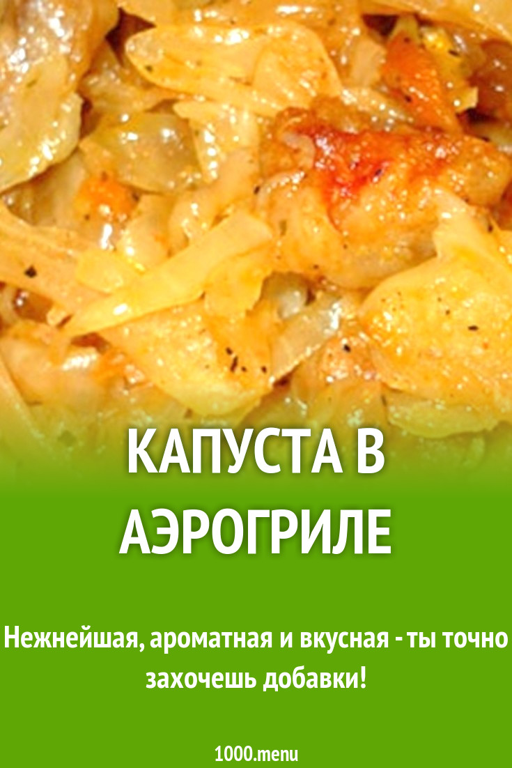 Капуста в аэрогриле