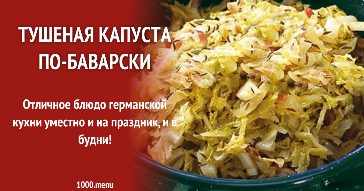 Капуста по баварски