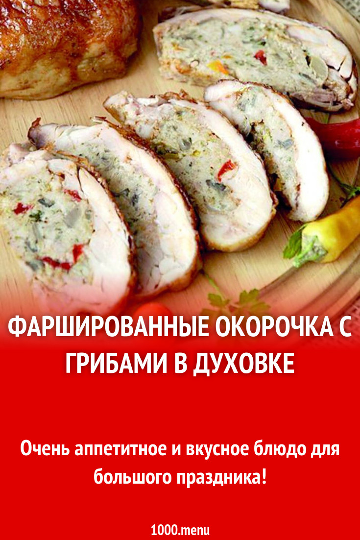 фаршированные окорочка с грибами в духовке рецепт с фото пошагово -  1000.menu