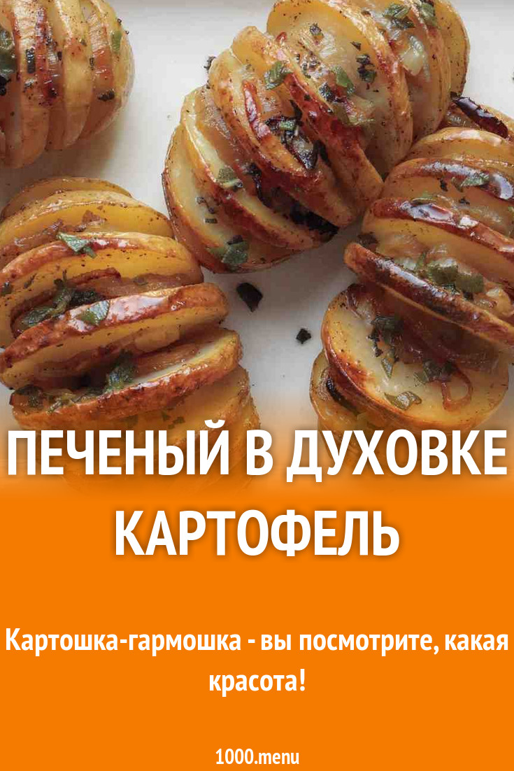 Печеный в духовке картофель в сухарях рецепт с фото - 1000.menu