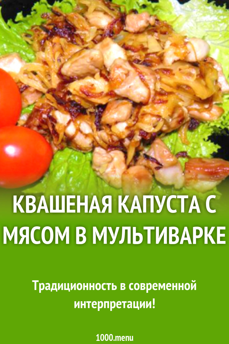 Квашеная капуста с мясом в мультиварке рецепт с фото пошагово - 1000.menu