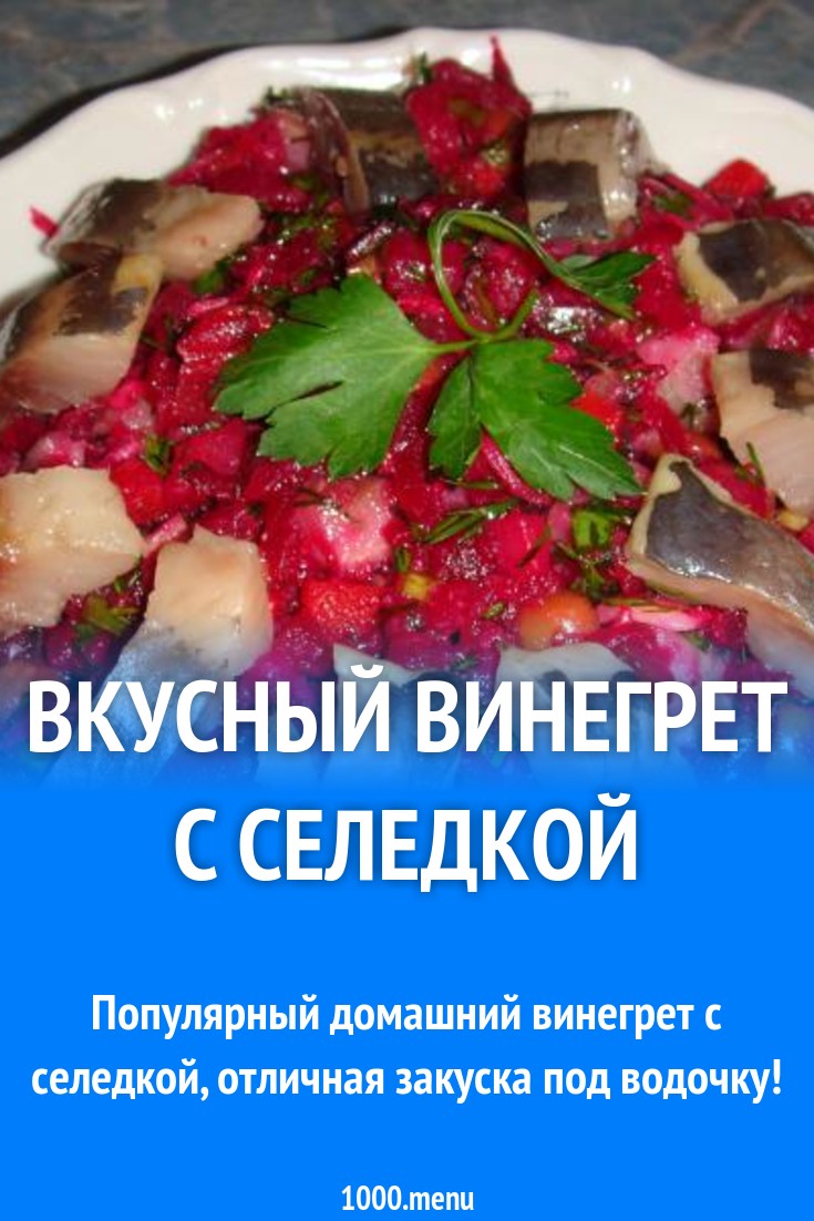 Шаги приготовления винегрета По-капитански с сельдью