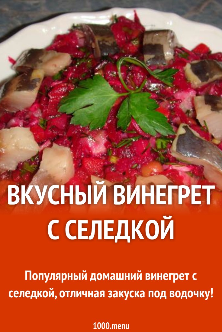 Вкусный винегрет с селедкой зеленым луком и капустой рецепт с фото пошагово  - 1000.menu