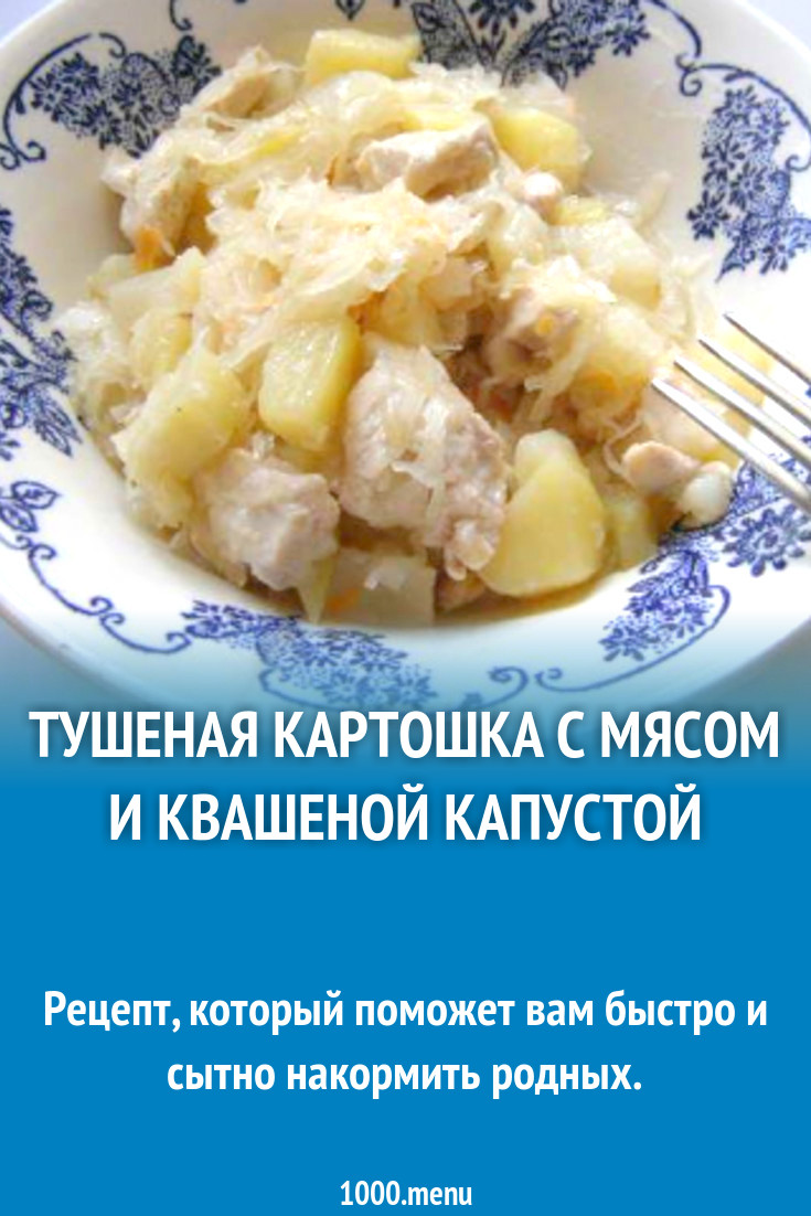 Тушеная картошка с мясом и квашеной капустой рецепт с фото пошагово -  1000.menu