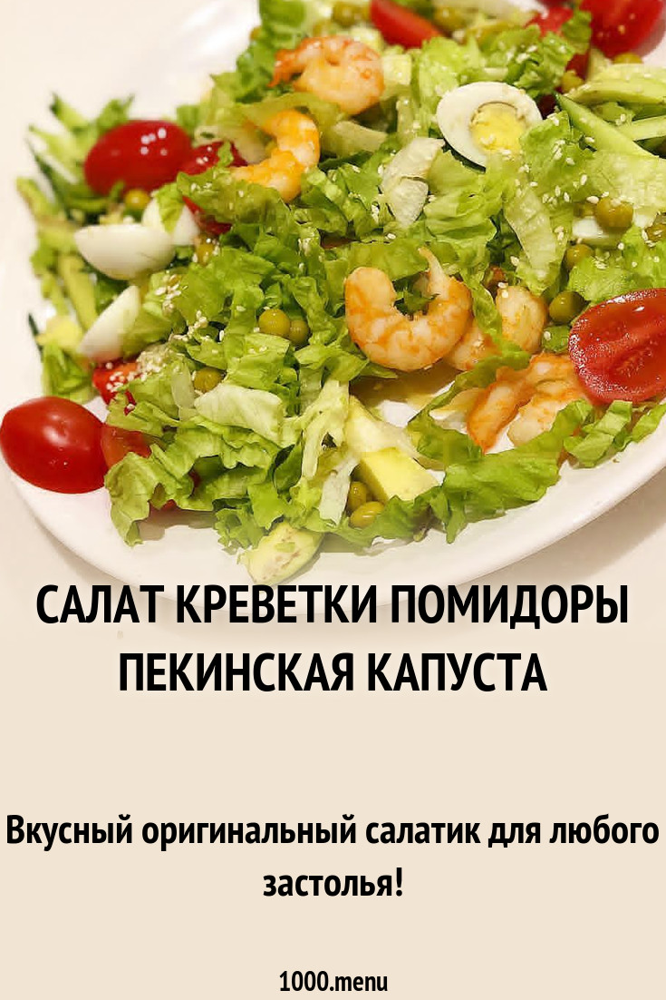 Салат креветки помидоры пекинская капуста рецепт с фото пошагово - 1000.menu