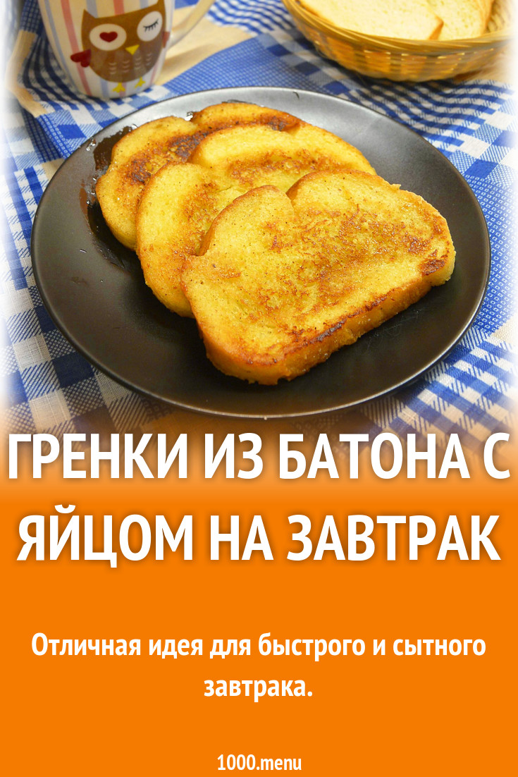 Гренки из батона с яйцом, сметаной и чесноком рецепт с фото пошагово -  1000.menu