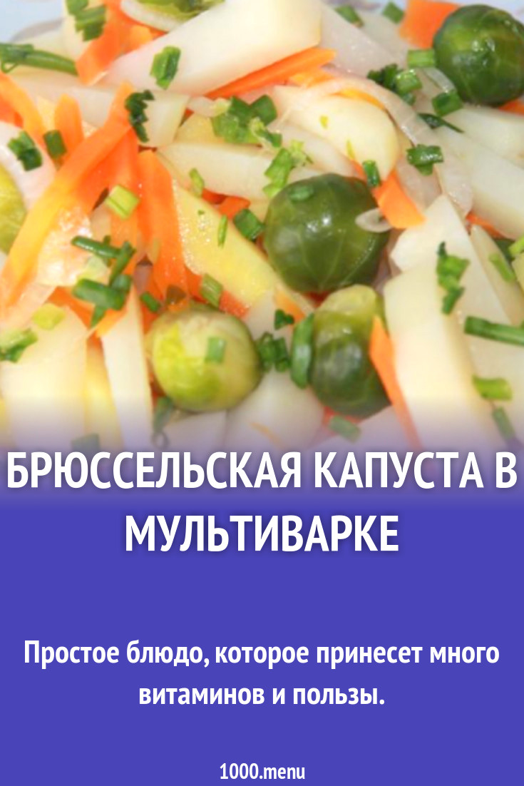 Брюссельская капуста в мультиварке рецепт с фото пошагово - 1000.menu