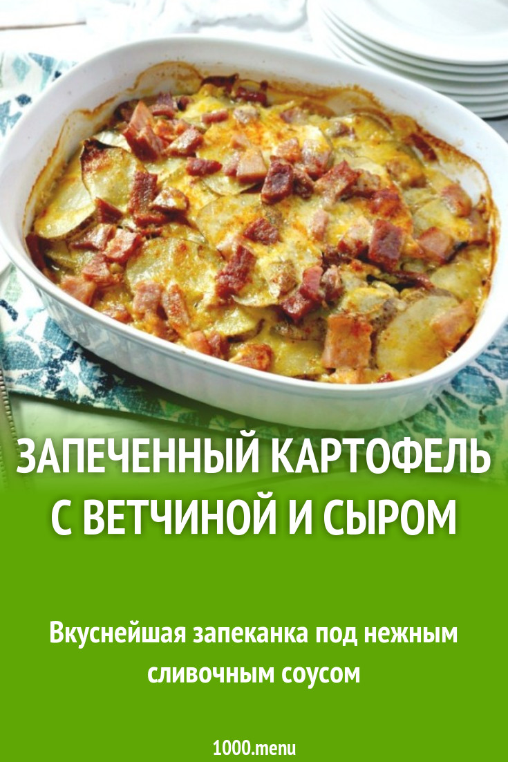 Запеченный картофель с ветчиной и сыром рецепт с фото пошагово - 1000.menu