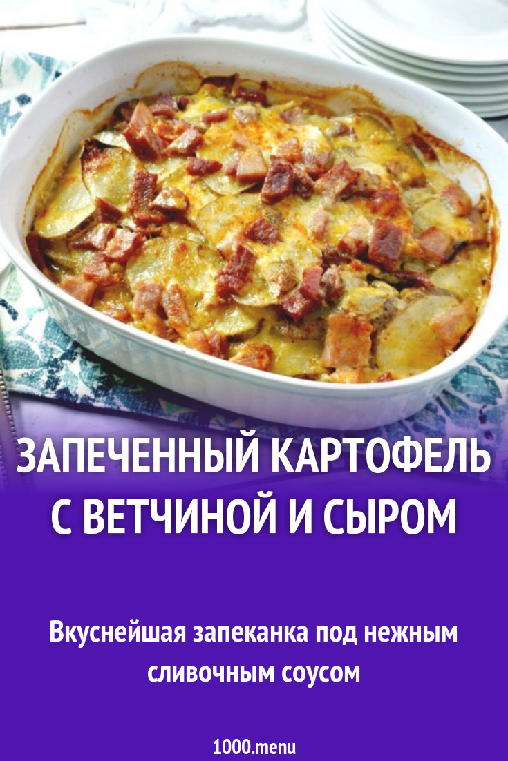 Картофель запечённый с ветчиной в сливочном соусе Нежность новые фото Картофель запечённый с ветчиной в сливочном соусе Нежность новые фото