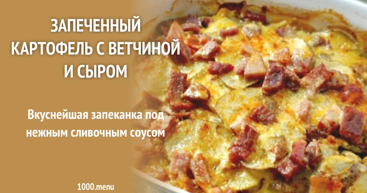 Картофель запечённый с ветчиной в сливочном соусе Нежность Картофель запечённый с ветчиной в сливочном соусе Нежность
