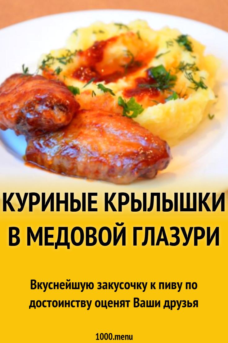 Куриные крылышки в медовой глазури рецепт с фото пошагово - 1000.menu